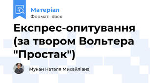 Експрес-опитування (за твором Вольтера "Простак")