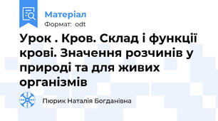 Урок . Кров. Склад і функції крові. Значення розчинів у природі та для живих організмів