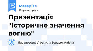 Презентація "Історичне значення вогню"