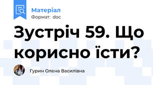 Зустріч 59. Що корисно їсти?