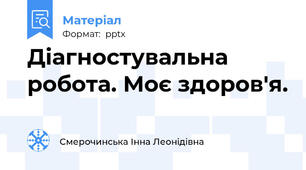 Діагностувальна робота. Моє здоров'я.