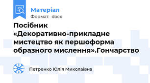 Посібник «Декоративно-прикладне мистецтво як першоформа образного мислення».Гончарство