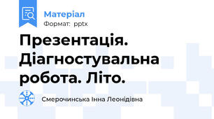 Презентація. Діагностувальна робота. Літо.