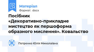 Посібник «Декоративно-прикладне мистецтво як першоформа образного мислення». Ковальство