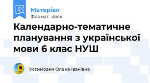 Календарно-тематичне планування з української мови 6 клас НУШ