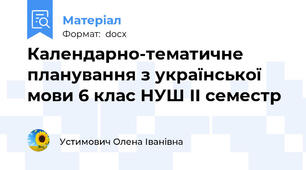 Календарно-тематичне планування з української мови 6 клас НУШ ІІ семестр
