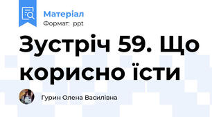 Зустріч 59. Що корисно їсти