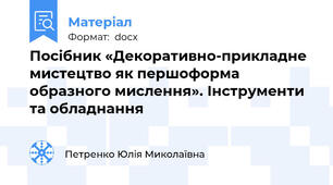 Посібник «Декоративно-прикладне мистецтво як першоформа образного мислення». Інструменти та обладнання
