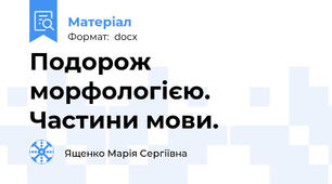Подорож морфологією. Частини мови.
