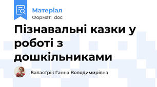 Пізнавальні казки у роботі з дошкільниками