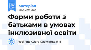 Форми роботи з батьками в умовах інклюзивної освіти
