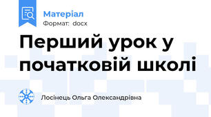 Перший урок у початковій школі