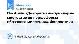 Посібник «Декоративно-прикладне мистецтво як першоформа образного мислення». Флористика