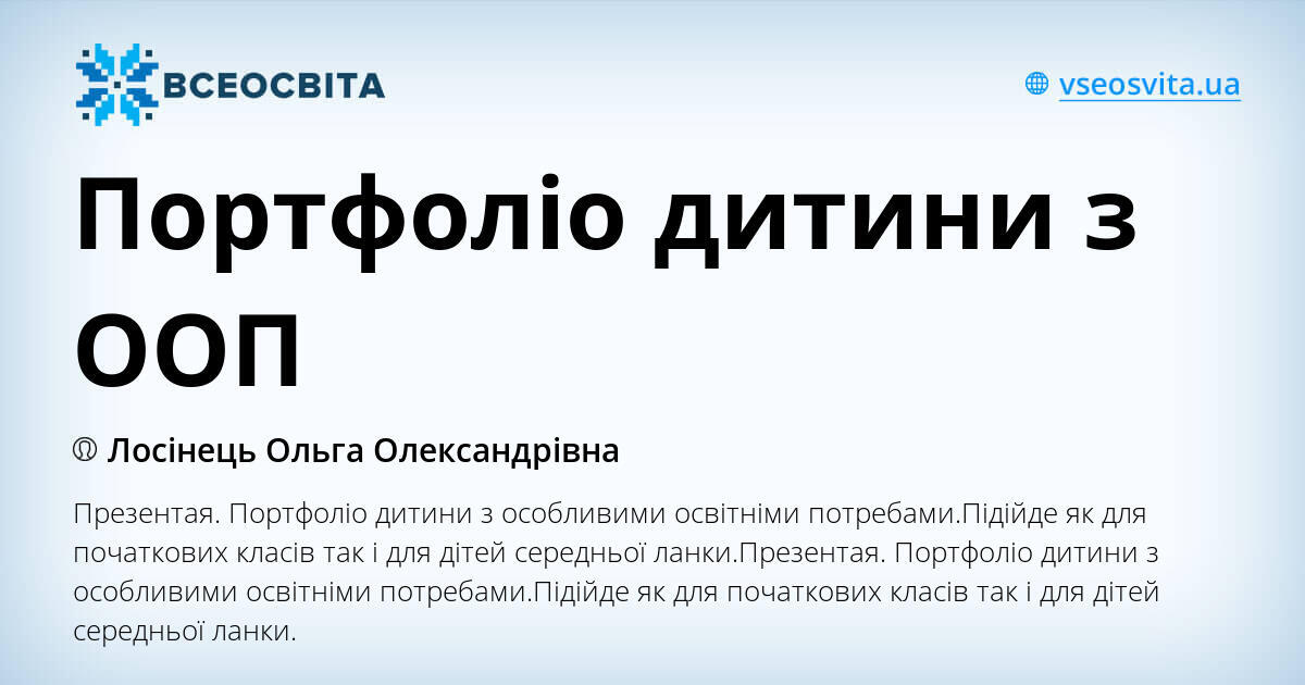 Портфоліо дитини з ООП | Інші методичні матеріали. Інклюзивна освіта