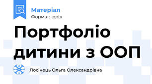 Портфоліо дитини з ООП