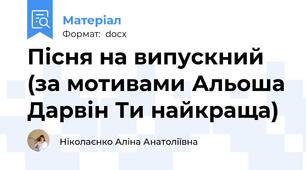 Пісня на випускний (за мотивами Альоша Дарвін Ти найкраща)
