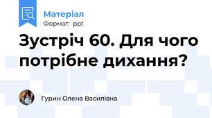 Зустріч 60. Для чого потрібне дихання?