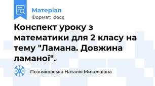 Конспект уроку з математики для 2 класу на тему "Ламана. Довжина ламаної".