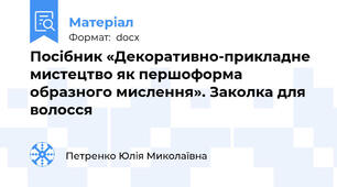 Посібник «Декоративно-прикладне мистецтво як першоформа образного мислення». Заколка для волосся