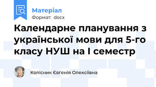 Календарне планування з української мови для 5-го класу НУШ на І семестр