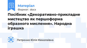 Посібник «Декоративно-прикладне мистецтво як першоформа образного мислення». Народна іграшка