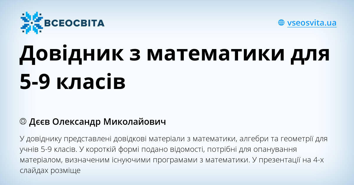 Довідник з математики для 5-9 класів | Презентація. Математика