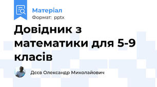 Довідник з математики для 5-9 класів