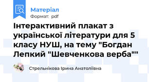 Інтерактивний плакат з української літератури для 5 класу НУШ, на тему "Богдан Лепкий "Шевченкова верба""