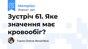 Зустріч 61. Яке значення має кровообіг?