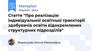 Стаття "Про реалізацію індивідуальної освітньої траєкторії здобувачів освіти відокремлених структурних підрозділів"