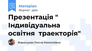 Презентація " Індивідуальна освітня  траекторія"