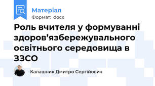 Роль вчителя у формуванні здоров’язбережувального освітнього середовища в ЗЗСО