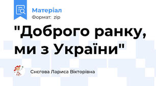 "Доброго ранку, ми з України"
