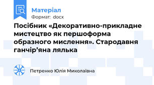 Посібник «Декоративно-прикладне мистецтво як першоформа образного мислення». Стародавня ганчір’яна лялька