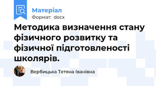 Методика визначення стану фізичного розвитку та фізичної підготовленості школярів.