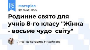 Родинне свято для учнів 8-го класу "Жінка - восьме чудо  світу"