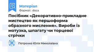 Посібник «Декоративно-прикладне мистецтво як першоформа образного мислення». Вироби із мотузка, шпагату чи торцевої стрічки