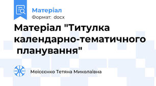 Матеріал "Титулка календарно-тематичного  планування"