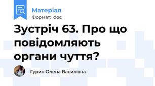 Зустріч 63. Про що повідомляють органи чуття?