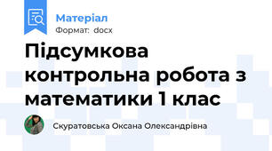 Підсумкова контрольна робота з математики 1 клас