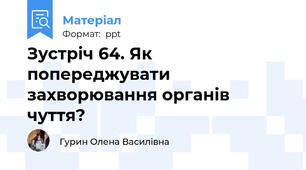 Зустріч 64. Як попереджувати захворювання органів чуття?