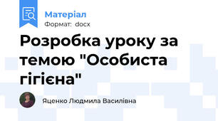 Розробка уроку за темою "Особиста гігієна"
