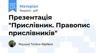 Презентація "Прислівник. Правопис прислівників"