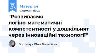 "Розвиваємо логіко-математичні компетентності у дошкільнят через інноваційні технології"