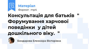 Консультація для батьків  "  Форумування харчової поведінки  у дітей дошкільного віку.  "