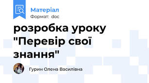 розробка уроку "Перевір свої знання"