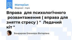 Вправа  для психологічного   розвантаження ( вправа для зняття стресу ) "  Ледачий кіт "