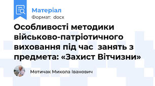 Особливості методики військово-патріотичного виховання під час  занять з предмета: «Захист Вітчизни»
