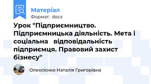 Урок "Підприємництво. Підприємницька діяльність. Мета і соціальна   відповідальність підприємця. Правовий захист бізнесу"