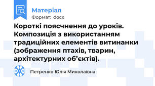 Короткі поясчнення до уроків. Композиція з використанням традиційних елементів витинанки (зображення птахів, тварин, архітектурних об’єктів).